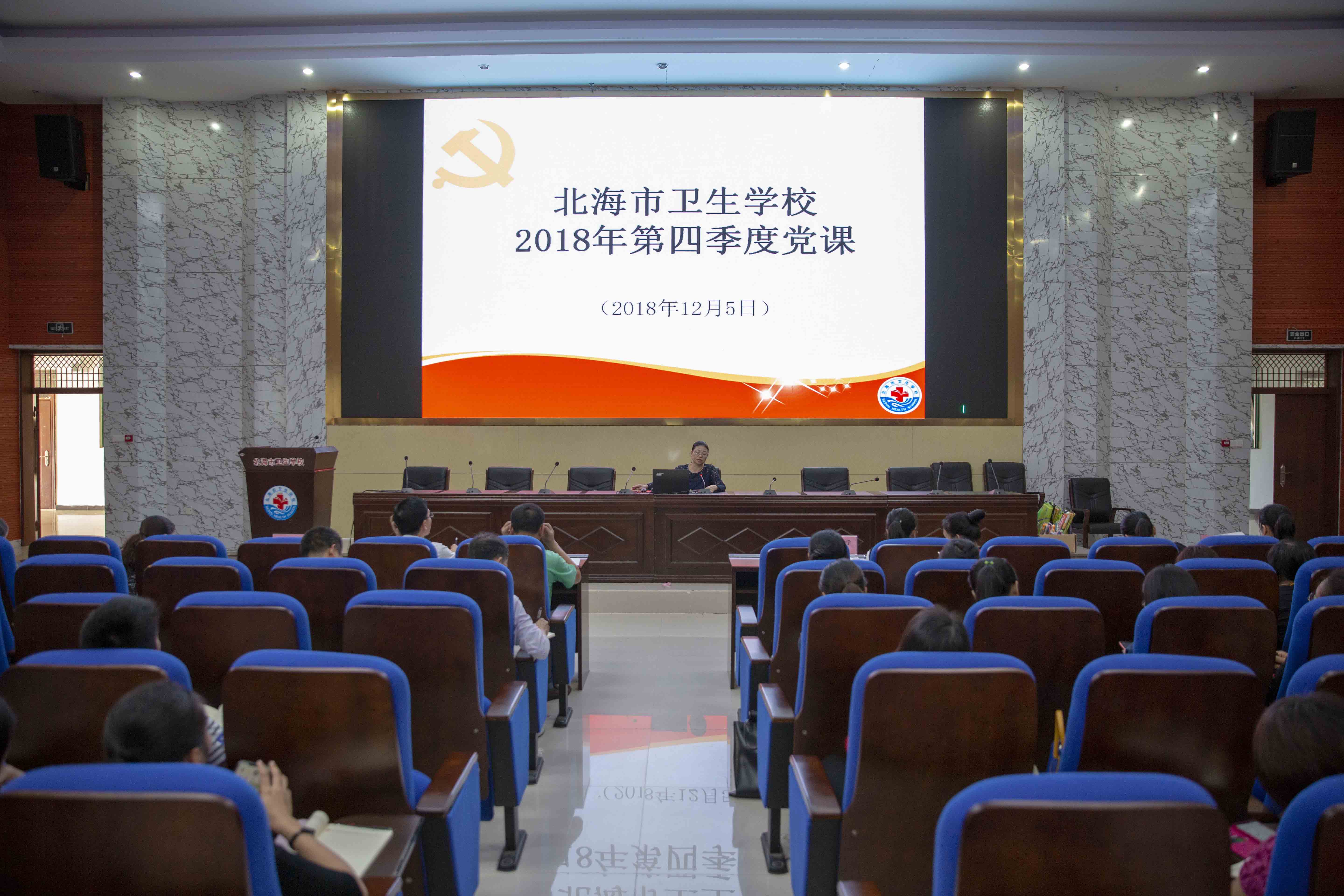 1.北海市卫生学校2018年第四季度党课.jpg