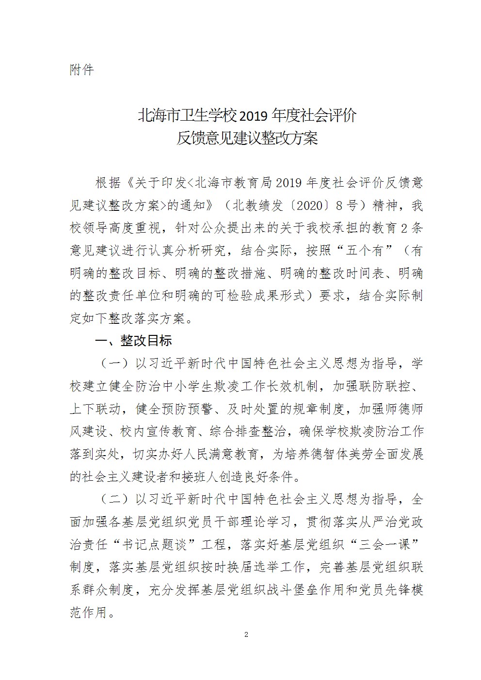 关于印发《北海市卫生学校2019年度社会评价反馈意见建议整改方案》的通知2.jpg
