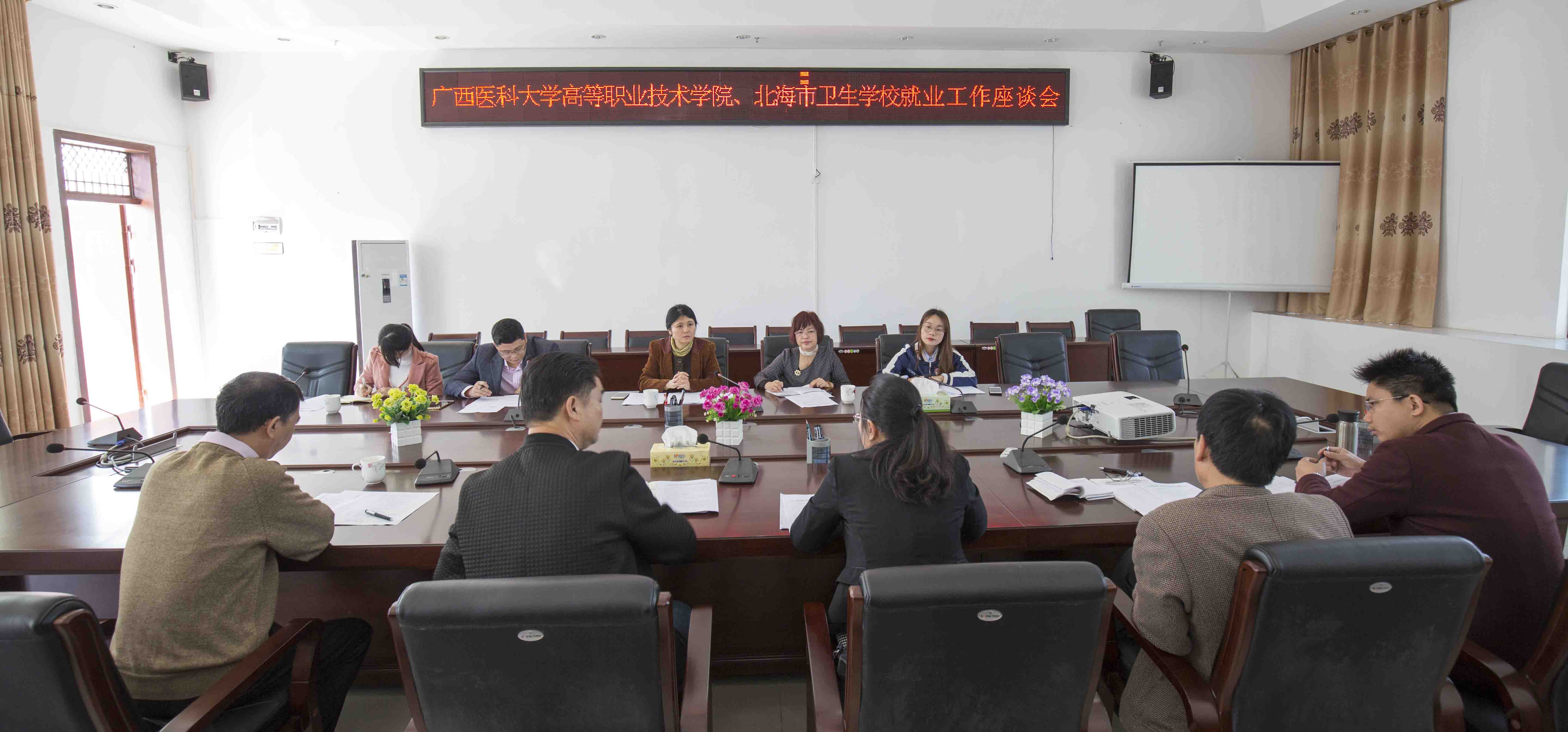 北海市医科大学高等职业技术学院、北海市卫生学校工作座谈会1.jpg