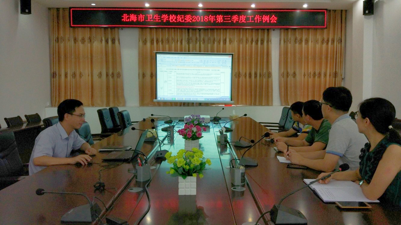 北海市卫生学校纪委2018年第三季度工作例会.jpg