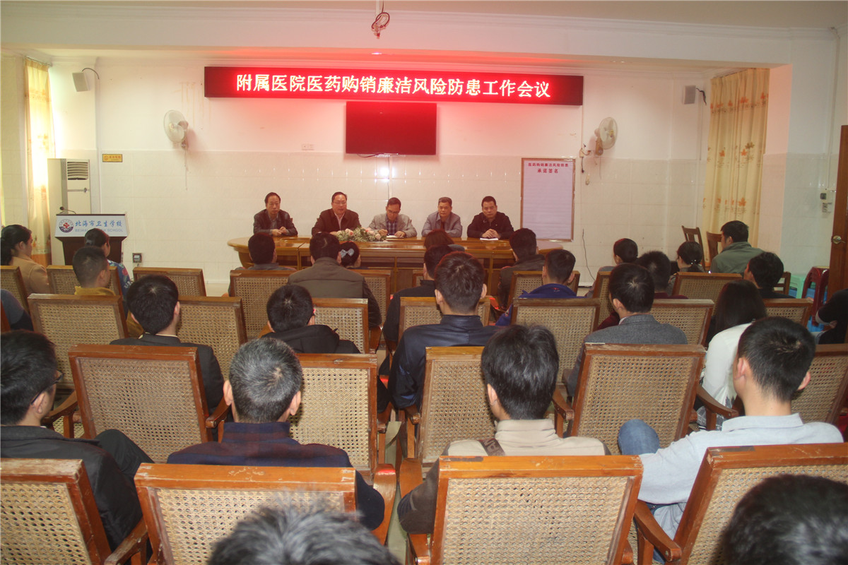 附属医院召开“医药购销廉洁风险防范工作会议”