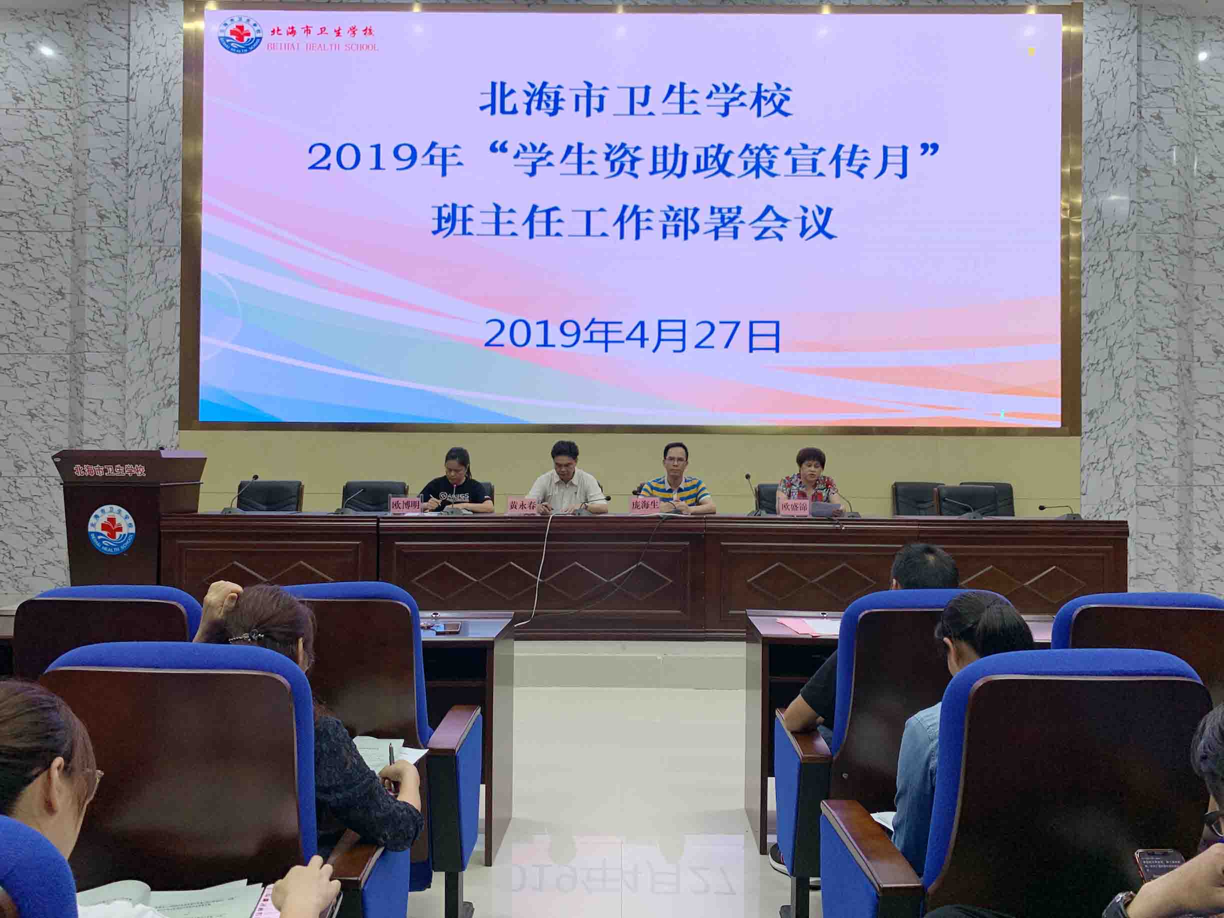 北海市卫生学校举行2019年 “学生资助政策宣传月”活动启动大会
