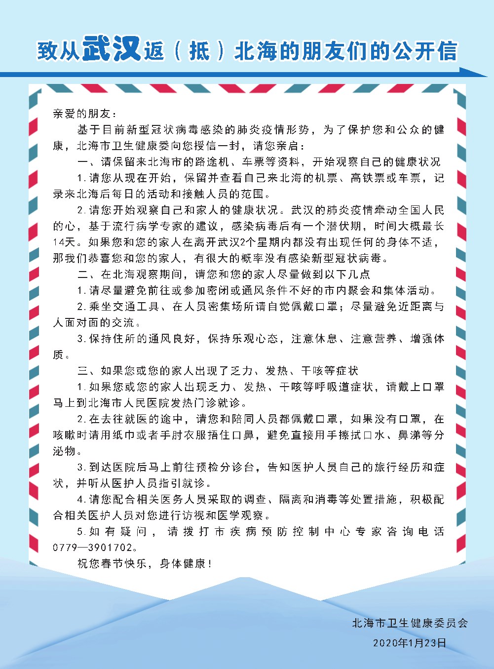 致从武汉返（抵）北海的朋友们的公开信