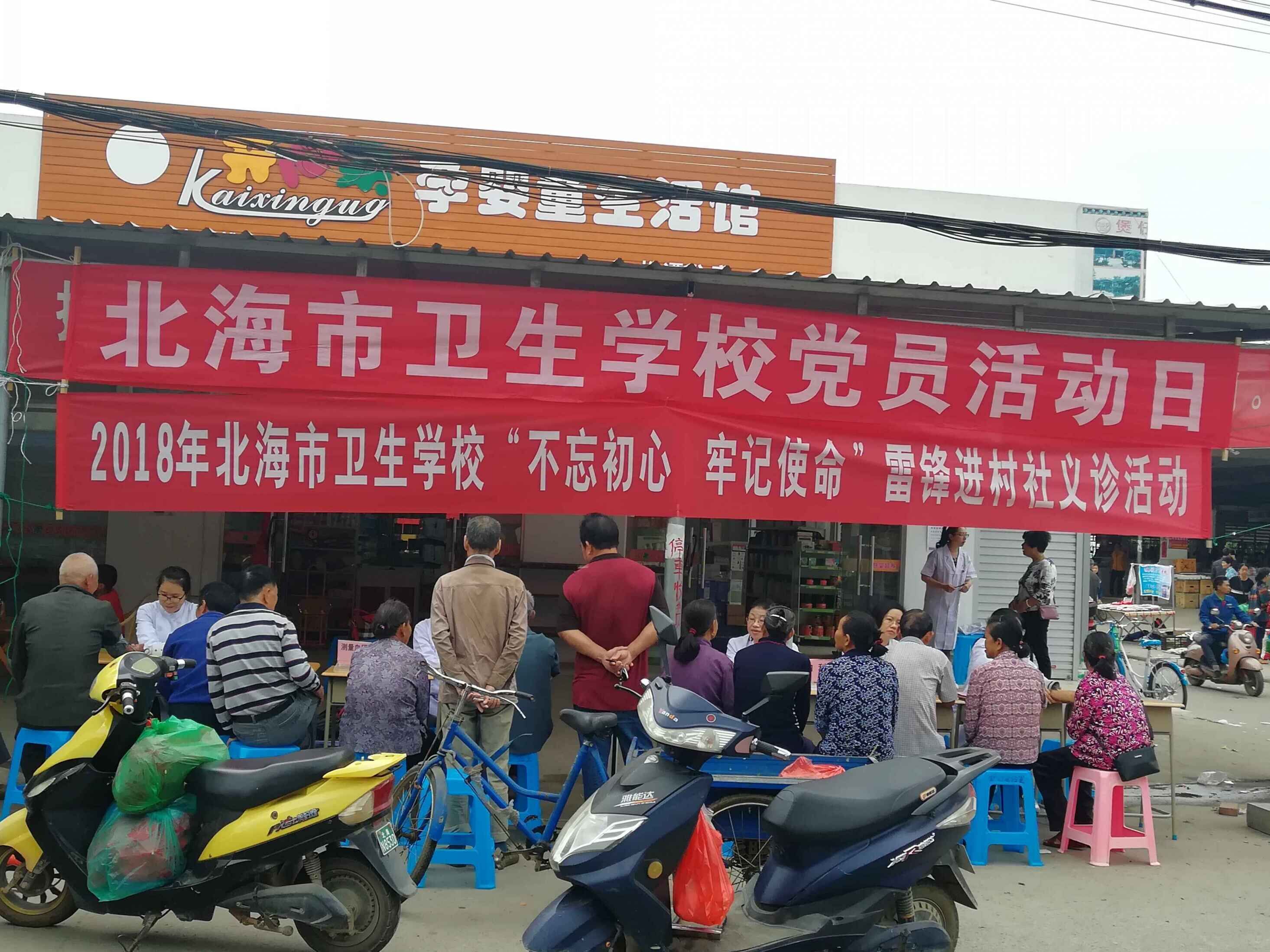 北海市卫生学校“不忘初心 牢记使命”雷锋进村义诊党日活动.jpg