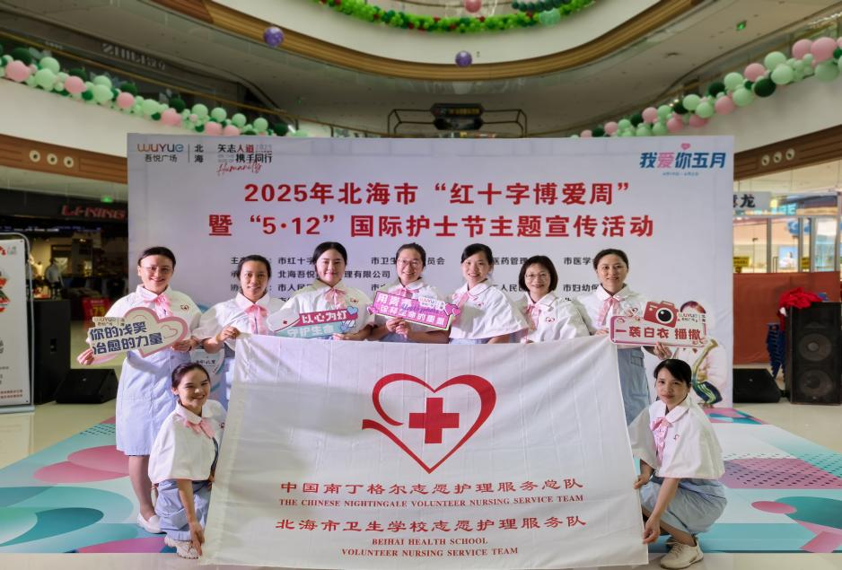 爱心传递，健康同行” ——北海市卫生学校圆满完成 2025年北海市“红十 字博爱周”暨“5·12”国际护士节主题宣传活动