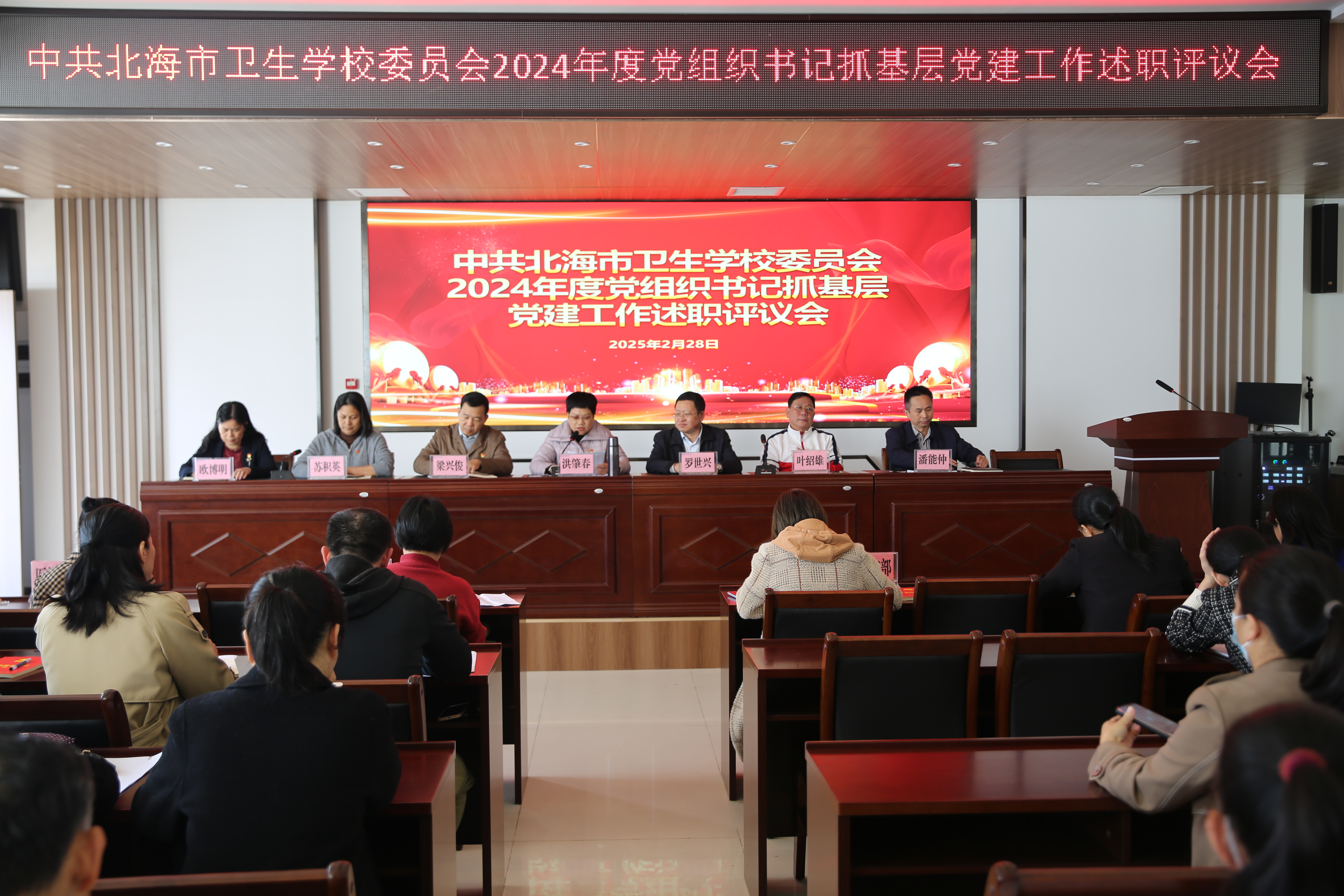 北海市卫生学校召开2024年度党组织书记抓基层党建工作述职评议会