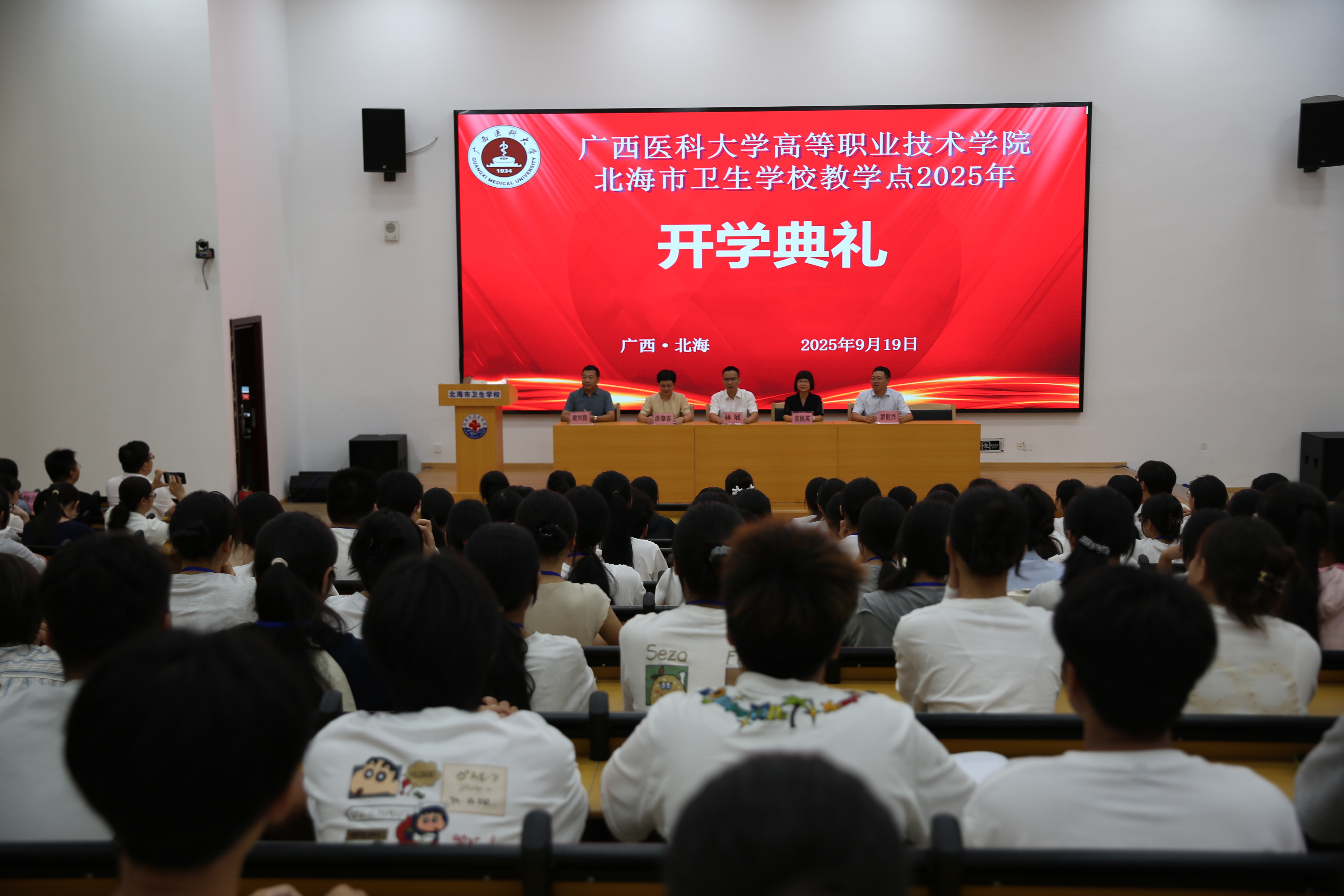 广西医科大学高等职业技术学院北海市卫生学校教学点2025级高职新生开学典礼 圆满举行