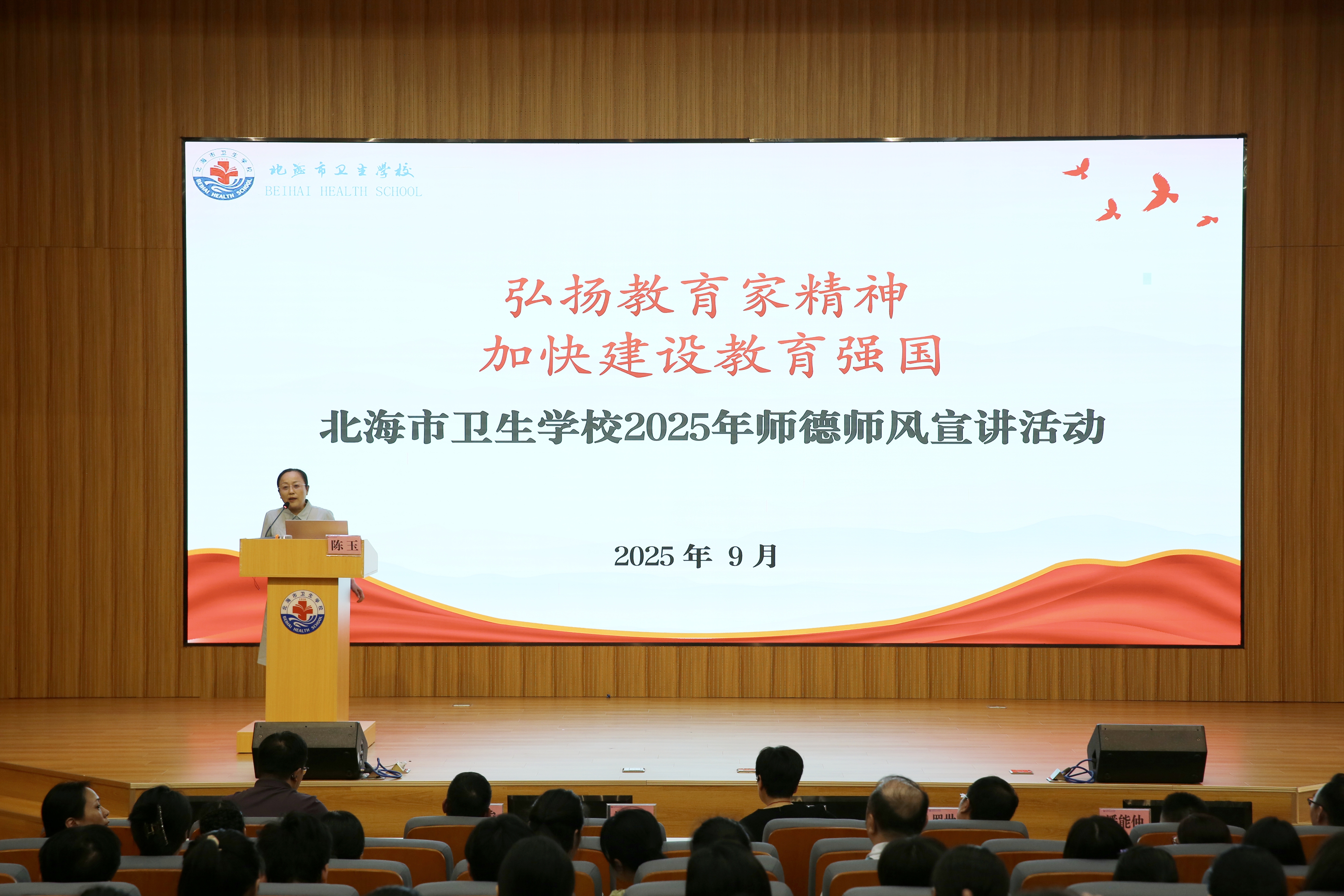 弘扬教育家精神，加快建设教育强国 ——北海市卫生学校举办2025年师德师风宣讲活动