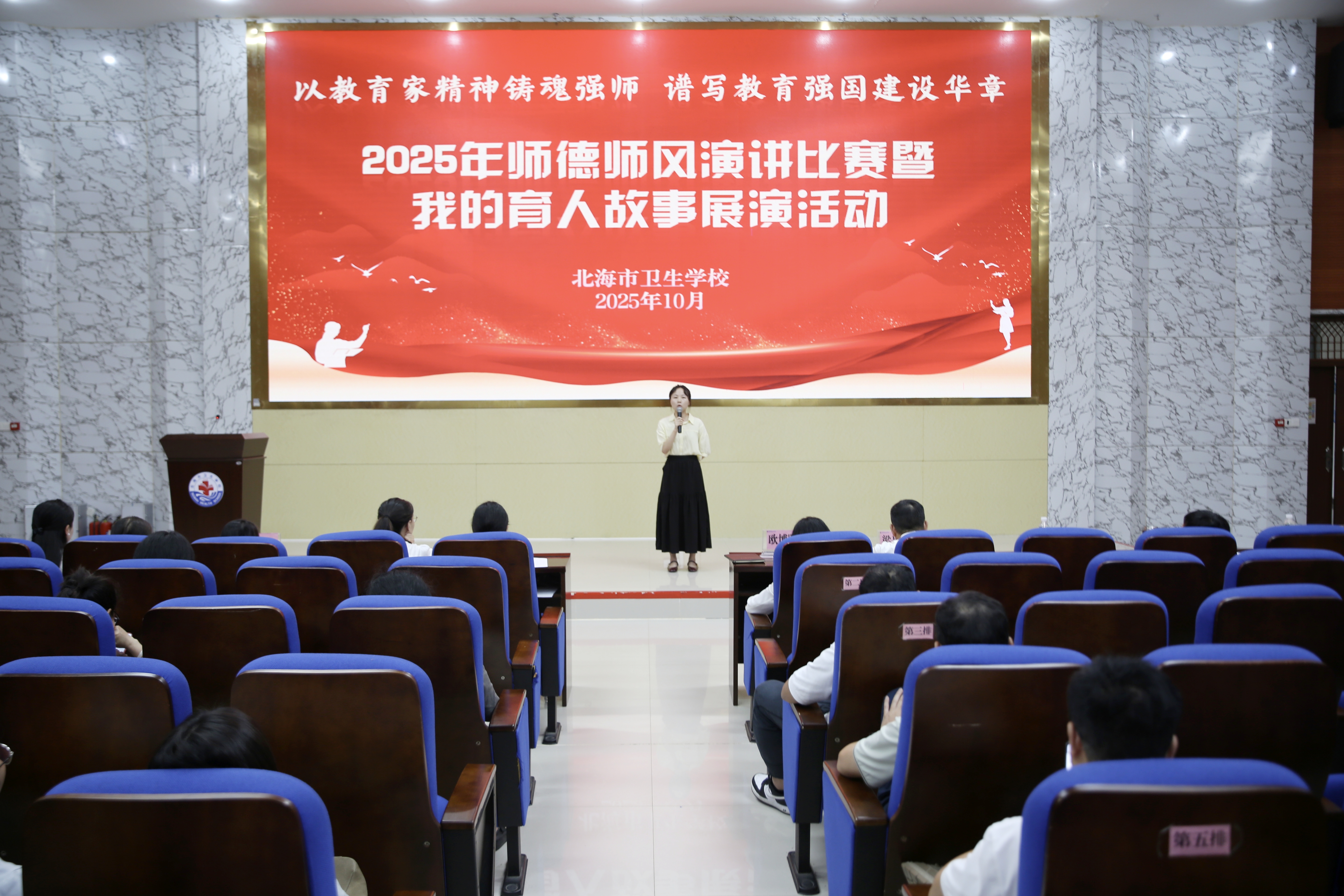 以教育家精神铸魂强师 谱写教育强国建设华章 ——北海市卫生学校2025年师德师风演讲比赛暨我的育人故事展演活动