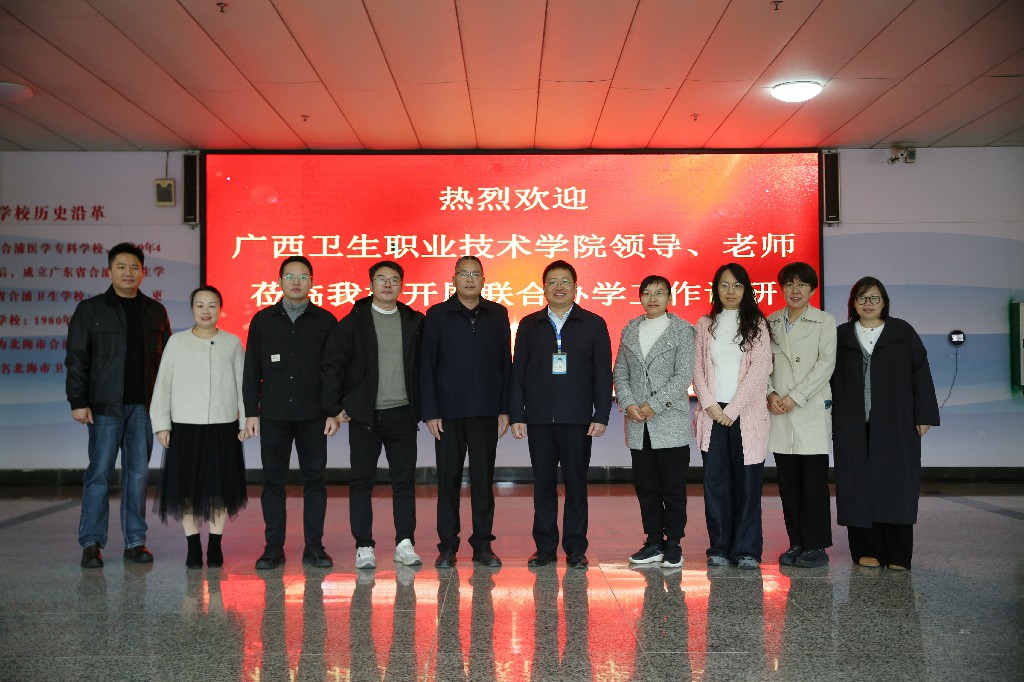 凝心聚力促教学，调研赋能共提升--广西卫生职业技术学院赴北海市卫生学校教学点开展联合办学工作调研