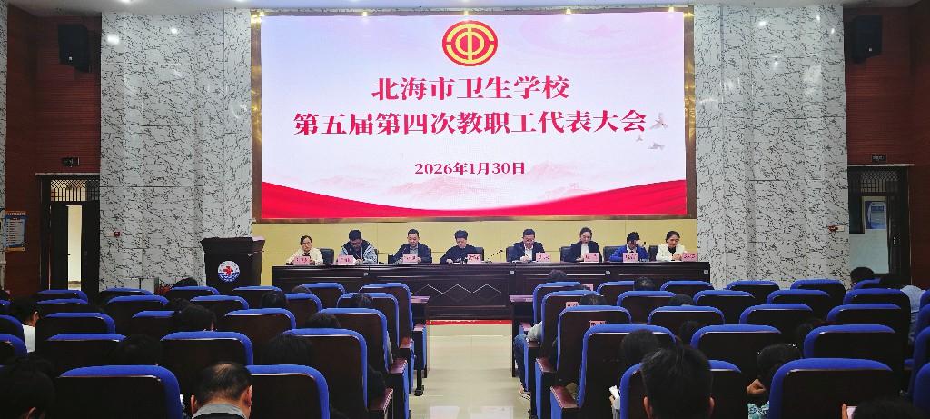 凝心聚力谋发展 砥砺奋进谱新篇 ——北海市卫生学校五届四次教代会顺利召开